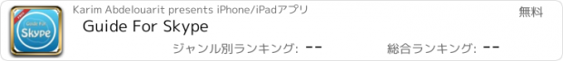 おすすめアプリ Guide For Skype