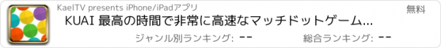 おすすめアプリ KUAI 最高の時間で非常に高速なマッチドットゲームをプレイ