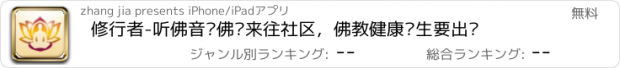 おすすめアプリ 修行者-听佛音读佛经来往社区，佛教健康养生要出发