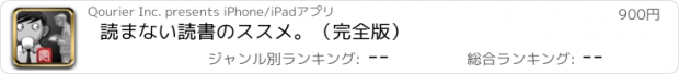 おすすめアプリ 読まない読書のススメ。（完全版）