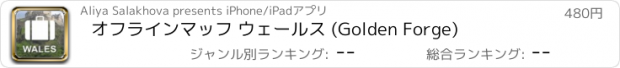 おすすめアプリ オフラインマッフ ウェールス (Golden Forge)