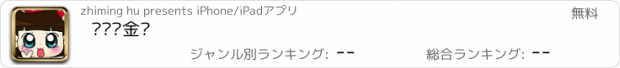 おすすめアプリ 妞妞爱金币