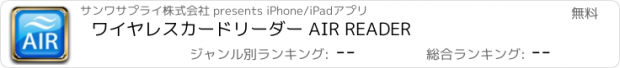 おすすめアプリ ワイヤレスカードリーダー AIR READER