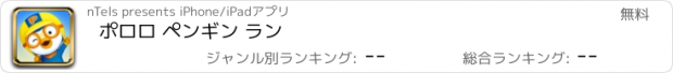 おすすめアプリ ポロロ ペンギン ラン