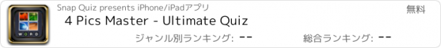 おすすめアプリ 4 Pics Master - Ultimate Quiz