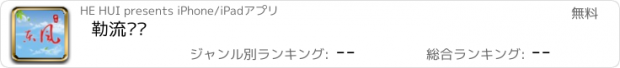 おすすめアプリ 勒流东风