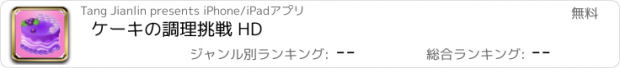 おすすめアプリ ケーキの調理挑戦 HD