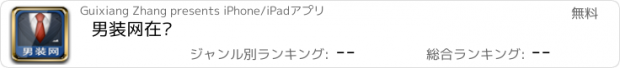 おすすめアプリ 男装网在线