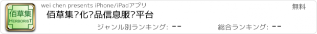 おすすめアプリ 佰草集—化妆品信息服务平台