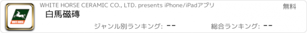 おすすめアプリ 白馬磁磚