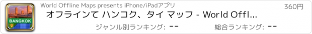おすすめアプリ オフラインて ハンコク、タイ マッフ - World Offline Maps