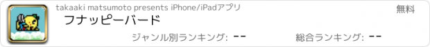 おすすめアプリ フナッピーバード