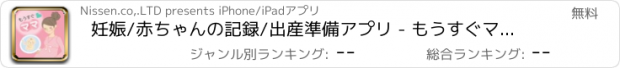 おすすめアプリ 妊娠/赤ちゃんの記録/出産準備アプリ - もうすぐママ -