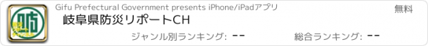 おすすめアプリ 岐阜県防災リポートCH