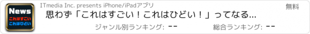 おすすめアプリ 思わず「これはすごい！これはひどい！」ってなるニュース