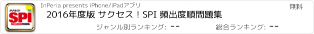 おすすめアプリ 2016年度版 サクセス！SPI 頻出度順問題集