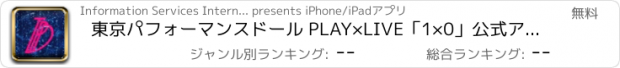 おすすめアプリ 東京パフォーマンスドール PLAY×LIVE「1×0」公式アプリ