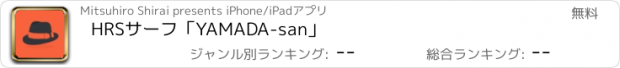 おすすめアプリ HRSサーフ「YAMADA-san」