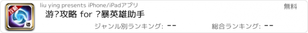 おすすめアプリ 游戏攻略 for 风暴英雄助手