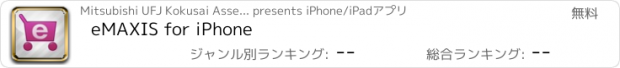 おすすめアプリ eMAXIS for iPhone