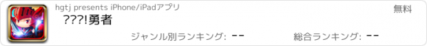 おすすめアプリ 进击吧!勇者