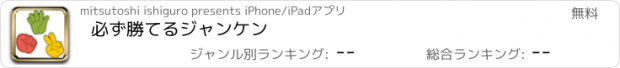 おすすめアプリ 必ず勝てるジャンケン