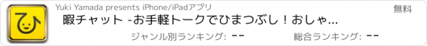 おすすめアプリ 暇チャット -お手軽トークでひまつぶし！　おしゃべりしながら友達を探そう！-