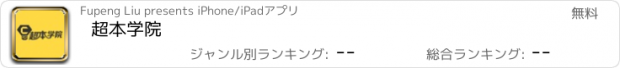 おすすめアプリ 超本学院