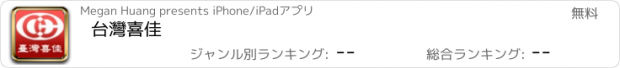 おすすめアプリ 台灣喜佳