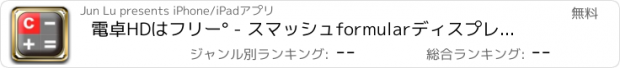 おすすめアプリ 電卓HDはフリー° - スマッシュformularディスプレイ＆紙テープで科学的な、住宅ローン、ローン、税金、 GPA 、パーセントの所得の計算を打つ