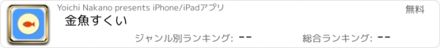 おすすめアプリ 金魚すくい