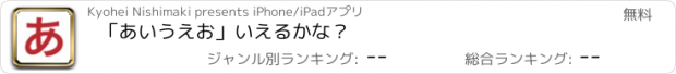 おすすめアプリ 「あいうえお」いえるかな？