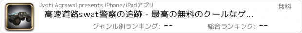 おすすめアプリ 高速道路swat警察の追跡 - 最高の無料のクールなゲームズをプレイ アプリおすすめ飛行機オセロオススメ脱出最新マウンテンマリオランキンググリーきせかえ野球サッカーテトリス着せ替え