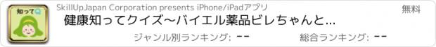 おすすめアプリ 健康知ってクイズ　～バイエル薬品　ビレちゃんと学ぶ健康やくらしについて～