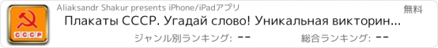 おすすめアプリ Плакаты СССР. Угадай слово! Уникальная викторина для настоящих ценителей советской эпохи