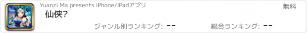 おすすめアプリ 仙侠传