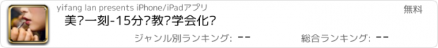 おすすめアプリ 美妆一刻-15分钟教你学会化妆