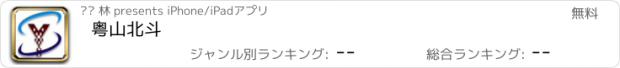 おすすめアプリ 粤山北斗