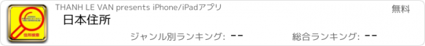 おすすめアプリ 日本住所