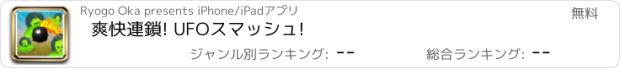 おすすめアプリ 爽快連鎖! UFOスマッシュ!