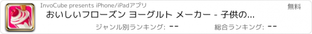 おすすめアプリ おいしいフローズン ヨーグルト メーカー - 子供のための料理ゲーム
