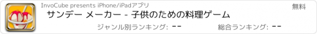 おすすめアプリ サンデー メーカー - 子供のための料理ゲーム