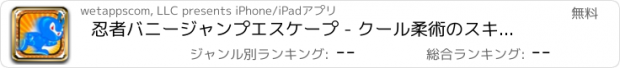 おすすめアプリ 忍者バニージャンプエスケープ - クール柔術のスキルドリルチャレンジを無料で