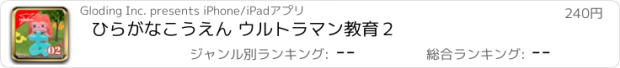 おすすめアプリ ひらがなこうえん ウルトラマン教育２