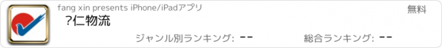 おすすめアプリ 汇仁物流