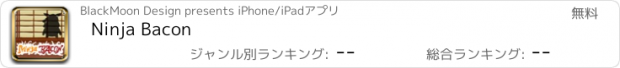 おすすめアプリ Ninja Bacon