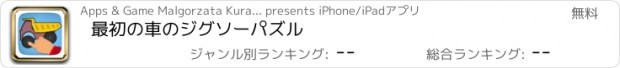 おすすめアプリ 最初の車のジグソーパズル