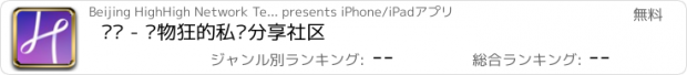 おすすめアプリ 嗨嗨 - 购物狂的私橱分享社区