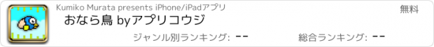 おすすめアプリ おなら鳥 byアプリコウジ