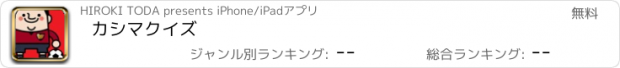 おすすめアプリ カシマクイズ